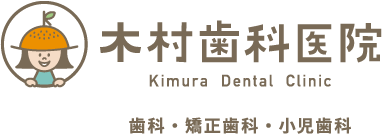 木村歯科医院 歯科・矯正歯科・小児歯科