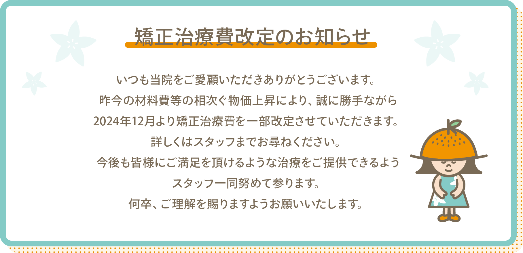 矯正治療費改定のお知らせ