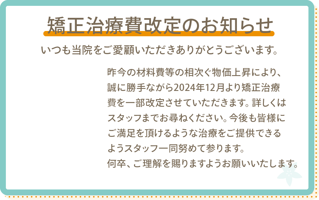 矯正治療費改定のお知らせ